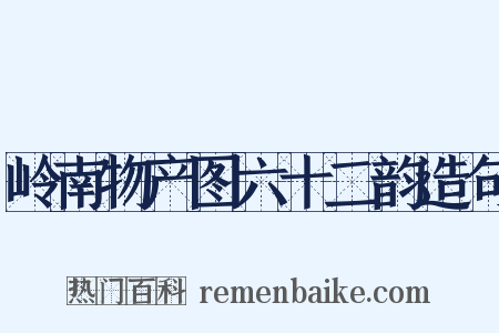 岭南物产图六十二韵造句是什么意思的图片